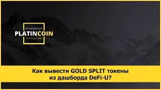Как вывести GOLD SPLIT токены из дашборда DeFi-U?
