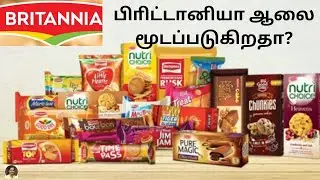 BRITANNIA ஆலைக்கு என்ன ஆச்சு?