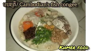 បបរត្រី- Cambodian's fish congee | Khmer food [ម្ហូបខ្មែរ]