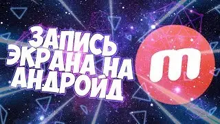 Качественное Запись Экрана На Андройд? (Ссылка В Описаний)