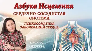 "Превентивные Меры" и Сердечно-сосудистая система. Психосоматика. Оксана Андреева