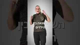 אל תשוו בין הילדים הימנעו מתחרות, גם בציונים