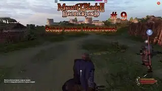mount and blade 2 # 9 Осада замка Мекаловия ( Косячная запись)