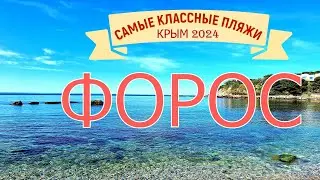 Самые классные пляжи Крыма 2024.  Форос
