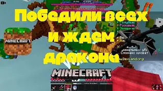 РАЗНЕСЛИ ВСЕХ в Bed Wars! А потом было веселье...