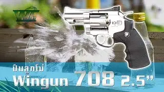 รีวิว ปืนลูกโม่ Wingun 708 ปืนบีบีกัน ระบบแก๊ส CO2 แร๊ง!! ทน!! สวยมากกก!!