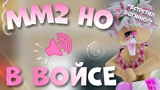 мм2//🔊играю по войсу🎙//(встретил богиню🤩)