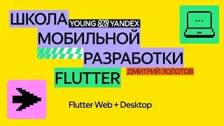 Flutter Web + Desktop — ШМР Flutter 2024