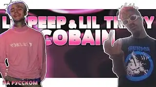 LIL PEEP & LIL TRACY - COBAIN НА РУССКОМ (ПЕРЕВОД, RUS SUBS) + LYRICS