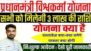 विश्वकर्मा श्रम सम्मान योजना 2023: ऑनलाइन आवेदन, रजिस्ट्रेशन स्टेटस व दिशा निर्देश