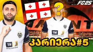 FC 25 კარიერა ვალენსიათი🦇PS5 ქართველი ბიჭის დებიუტი🇬🇪🔥#5