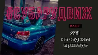 STI НА ЗАДНЕМ ПРИВОДЕ