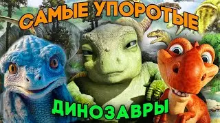 🦖Самые УПОРОТЫЕ ДИНОЗАВРЫ🦖 😱😲😆 — 
