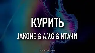 Jakone, A.V.G, Итачи - Курить | вдыхать твой запах как траву