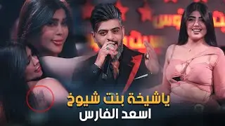 يا شيخة بنت شيوخ _هوسات اسعد الفارس🔥💣✈️#الترند_الجديد #حصريا #2024 #الجديد_فى_العالم
