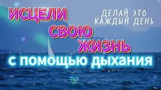 💎ИСЦЕЛИ СЕБЯ💎КРУТАЯ ПРАКТИКА ДЫХАНИЯ 💎#медитация #просветление #присутствие  #духовность #дыхание
