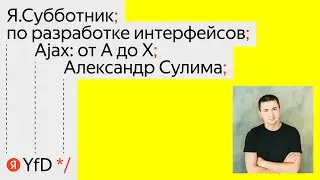 03. Ajax  от A до X - Александр Сулима