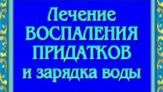 Лечебные сеансы Ориса. Лечение воспаления придатков