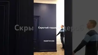 Гардероб #дизайнинтерьер #дизайнинтерьера #ремонт #дизайн #shorts