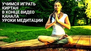 Играем киртан в конце видео канала Уроки Медитации