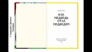 Дёмина Наталья "Как медведь стал медведем"