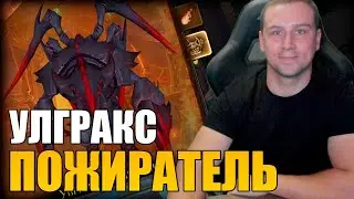 УЛГРАКС ПОЖИРАТЕЛЬ ЭПОХАЛЬНЫЙ в World of Warcraft The War Within