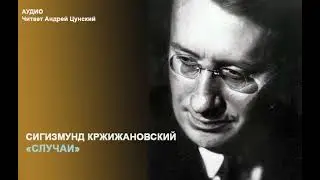 Сигизмунд Доминикович Кржижановский. «Случаи». Читает Андрей Цунский
