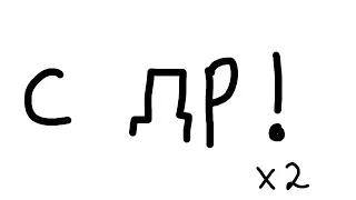 С ДР! x2