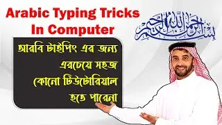 How to Type Arbi? আরবি কিভাবে টাইপ করতে হয়? আরবি টাইপিং শেখার সহজ উপায়।কিভাবে শিখবো? Kivabe Shikhbo?
