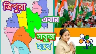 ত্রিপুরা এবার সবুজ হবে।tmc এর নতুন গান।Tripura will be green this time. TMC's new song.