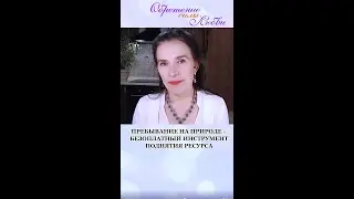 Пребывание на природе - безоплатный инструмент поднятия ресурса