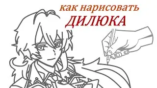 Как нарисовать Дилюка из Геншин импакт за 10 минут