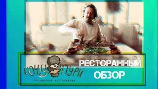 Хочу Пури: обзор на грузинский ресторанчик