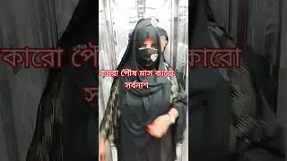 কারো পৌষ মাস কারো সর্বনাশ #bdtiktokofficial #trandingreels #foryourpage #shorts