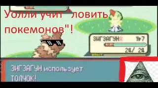 УОЛЛИ УЧИТ ЛОВИТЬ ПОКЕМОНОВ. ПЕРЕСТАРАЛСЯ. POKEMON EMERALD | GEN 3
