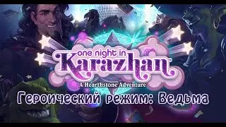 Как слить Ведьму за 6 ходов? Героический режим
