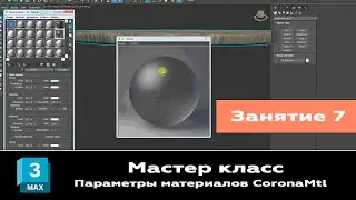 Занятие 7 Мастер класс. Создаем материалы в 3D сцене 3ds max и CoronaRender 6.0