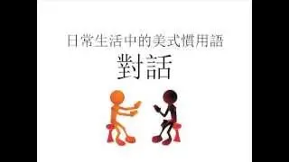 日常生活中的美式慣用語 對話
