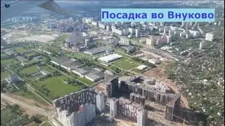 Посадка во Внуково при порывах ветра