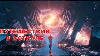 Путешествия в астрале