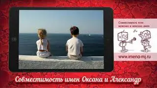 Совместимость имен Оксана и Александр 💕