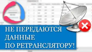Что делать если не передаются данные по ретранслятору в Wialon?