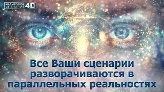 Все Ваши сценарии разворачиваются в параллельных реальностях/ ПЕРЕНОС ЗАНЯТИЙ НА 26 МАРТА!!!