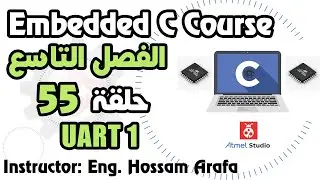 Embedded C - UART 1 - الحلقة 55