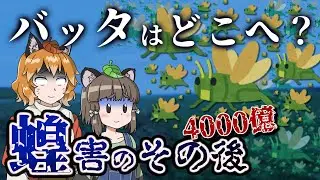 【ゆっくり解説】バッタ4000億匹はどこへ？蝗害のその後はまさかの…
