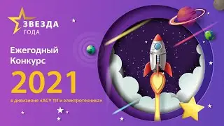 Звезда года 2021