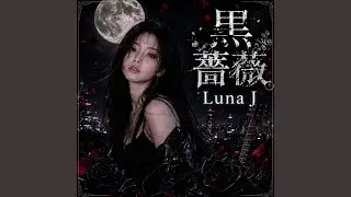 黒薔薇