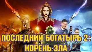 Последний Богатырь 2 Корень Зла | Обзор фильма 2021