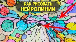 Как Рисовать Нейролинии. Это Нужно Знать Обязательно