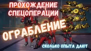 Warface. Прохождение спецоперации ограбление. Сколько опыта? 